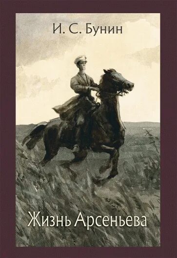 Жизнь арсеньева краткое содержание. Бунин и. а. &quot;жизнь арсеньева.&quot;. книга бунина жизнь арсеньева. бунин жизнь арсеньева книга. бунин жизнь арсеньева иллюстрации.