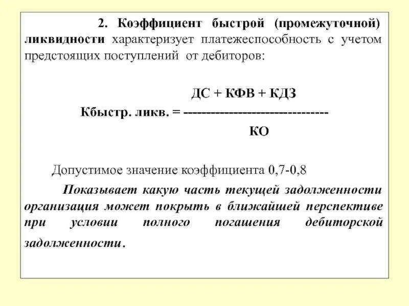 Коэффициент текущей ликвидности строка. Коэффициент текущей ликвидности строка. Формула расчета коэффициента ликвидности. Коэффициент покрытия текущей ликвидности формула. Формула расчета коэффициента текущей ликвидности.