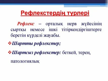 Шартты және шартсыз рефлекстер
