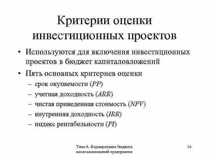 Критерии принятия инвестиционного проекта