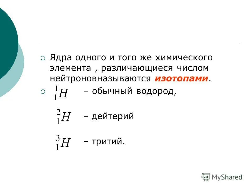 Ядра элементов состоят из. Изотопы одного и того же химического элемента различаются. ландау физика атомного ядра.
