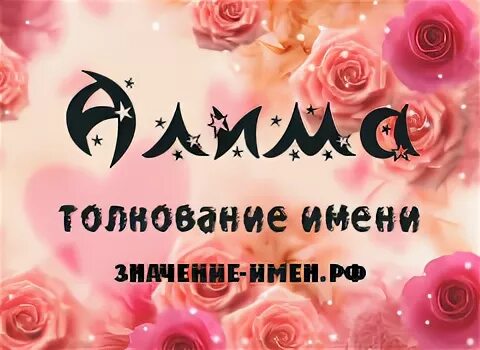 Значение имени алим