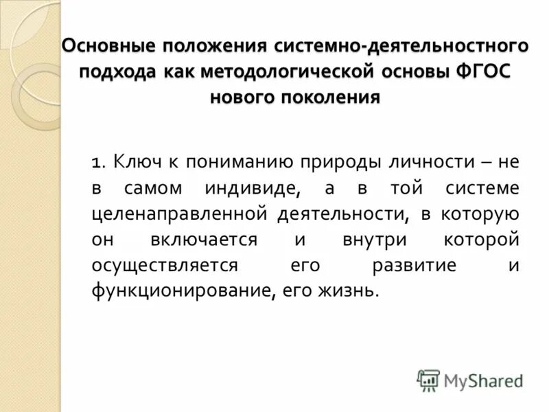 Положения системно деятельностного подхода. Системное положение. Основные положения деятельностного подхода. Положения системно деятельностного подхода. Положения системно деятельностного подхода.