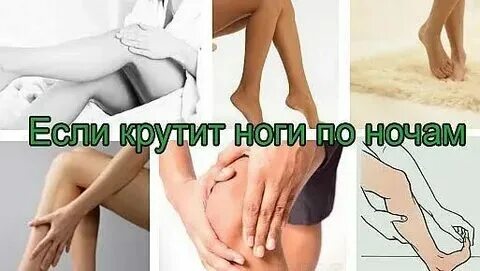 Крутят ноги по ночам чем лечить