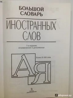 Большая словарь