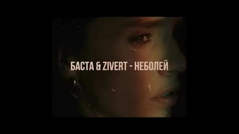 Баста с неба лей. Баста и зиверт. Не болей баста mp3. Баста в клипе зиверт. Не болей баста текст.