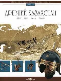 Древняя история казахстана
