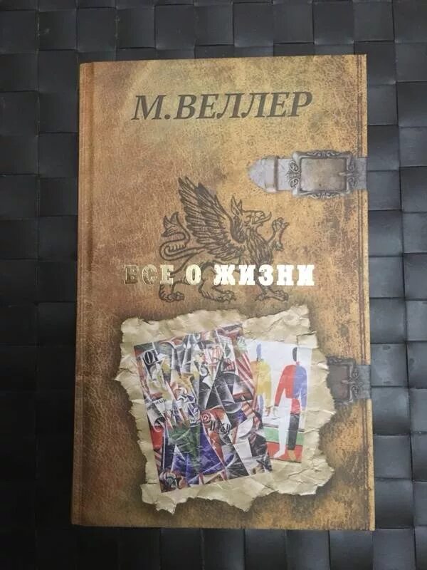 Веллер произведения. Веллер всё о жизни. Веллер книга о жизни. Веллер все о жизни книга обложка.