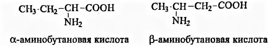 Аминобутановая кислота формула