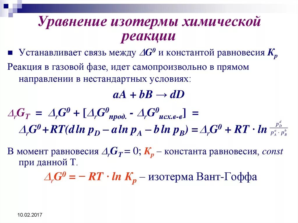 Как узнать в тг кто ставит реакции. Вывод и анализ уравнения изотермы химической реакции.. Вывод из уравнения изотермы химической реакции. Приведите уравнение изотермы химической реакции. Химическое сродство. Уравнение изотермы химической реакции..