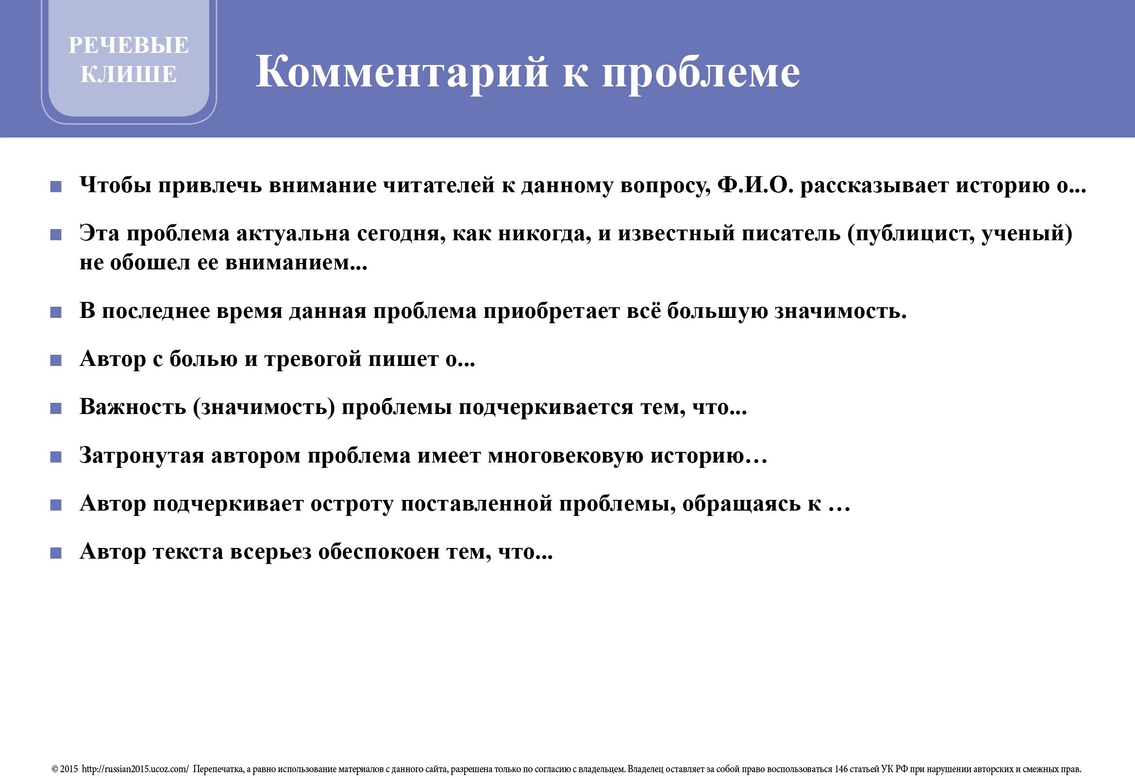 Слово как человек сочинение егэ. Клише для эссе ЕГЭ по русскому. Клише сочинение ЕГЭ русский 2022. Клише для написания проблемы в сочинении ЕГЭ по русскому. Клише для написания комментария в сочинении ЕГЭ.