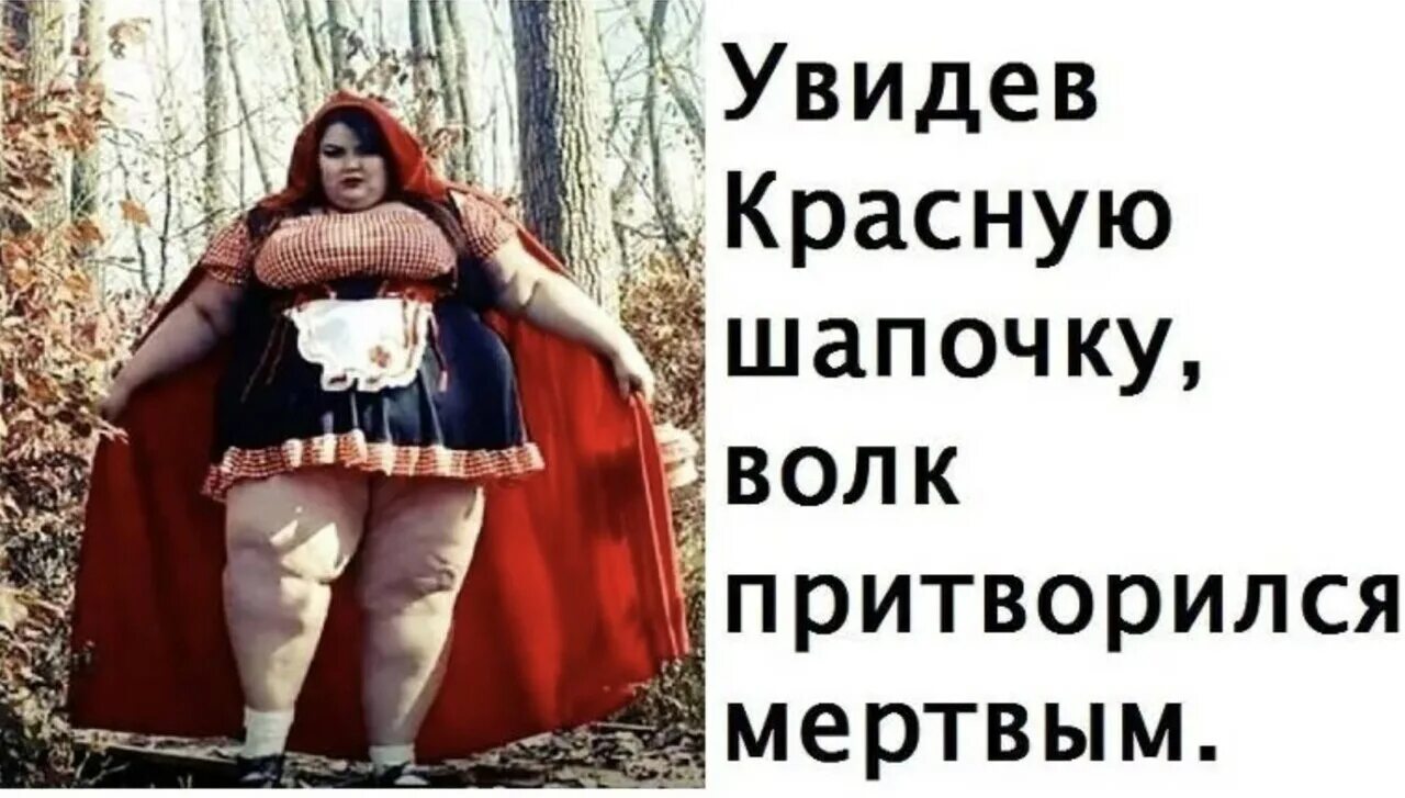 Красная Шапочка Дорогу Знаю Секс Люблю
