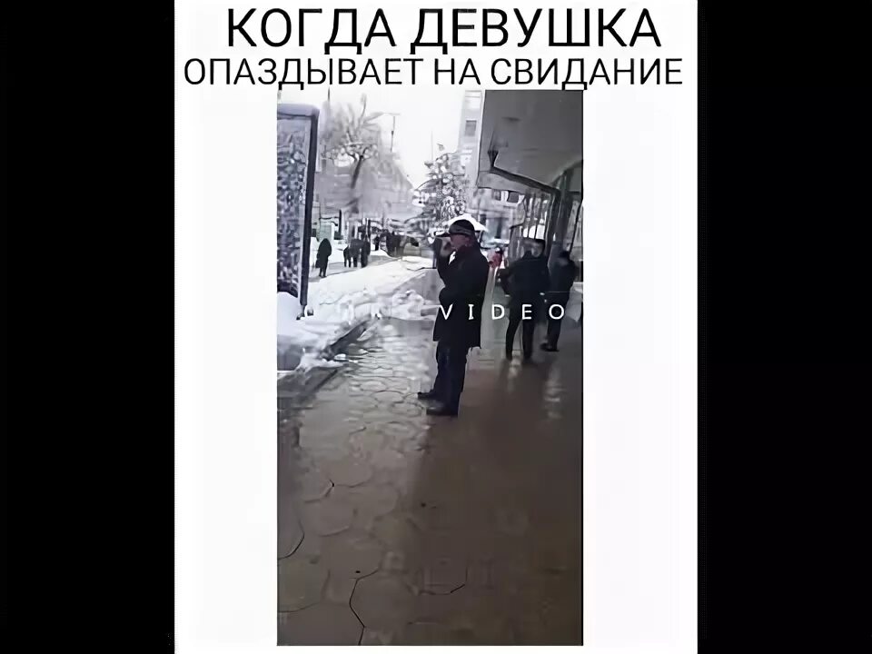 Подруга опаздывает на встречу. Девушка опаздывает на свидание мем. Опоздание девушки на свидание. Современная женщина. Мужчина опаздывает на свидание.