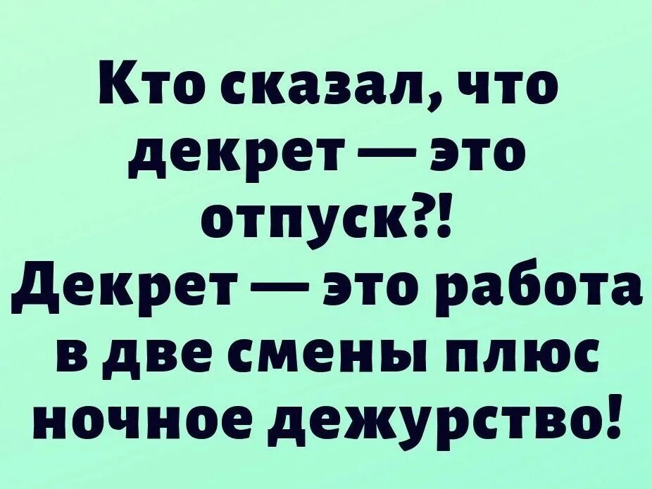 Статусы про декретный отпуск прикольные. Смешные статусы про декрет. Поздравление с декретным отпуском. Статус про декрет прикольные. Смешные фразы про декрет.