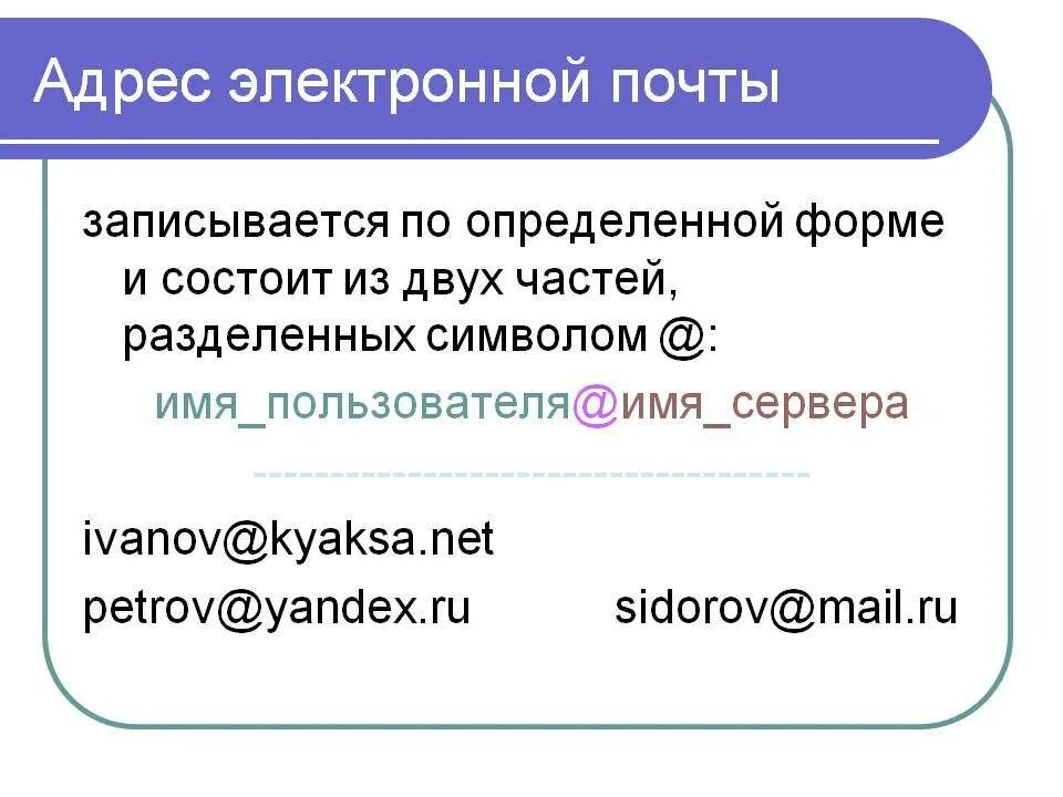 Электронный город электронная почта. Как правильно написать электронную почту пример. Как выглядит адрес электронной почты. Как правильно написать электронный адрес образец. Адрес электронойпочты.