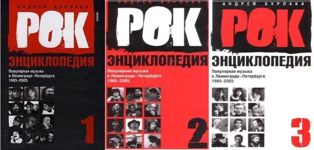 Рок энциклопедия от а до я. Энциклопедия русского рока книга. Энциклопедия рок музыки книга.