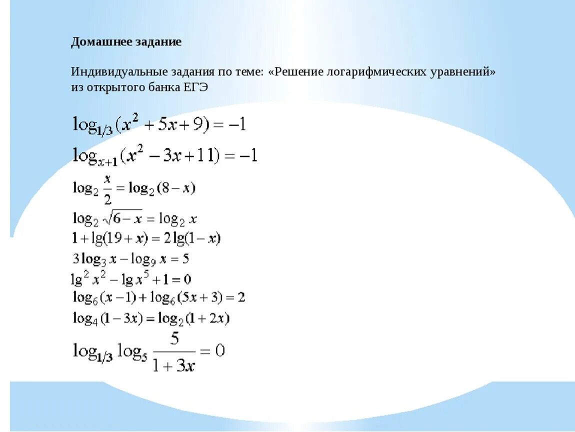 Самостоятельная работа 10 класс алгебра логарифмические уравнения. Логарифмические уравнения 10 класс формулы. Формулы для вычисления логарифмические уравнения. Решение логарифмических уравнений методом подстановки. Логарифмические уравнения задания для тренировки.