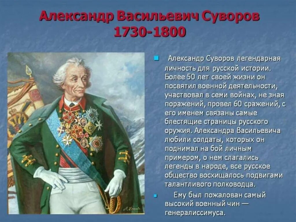 Окружающий мир 4 класс рассказ биография суворова. Суворов 1730-1800.