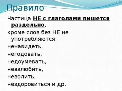 Не готов не с глаголами пишется