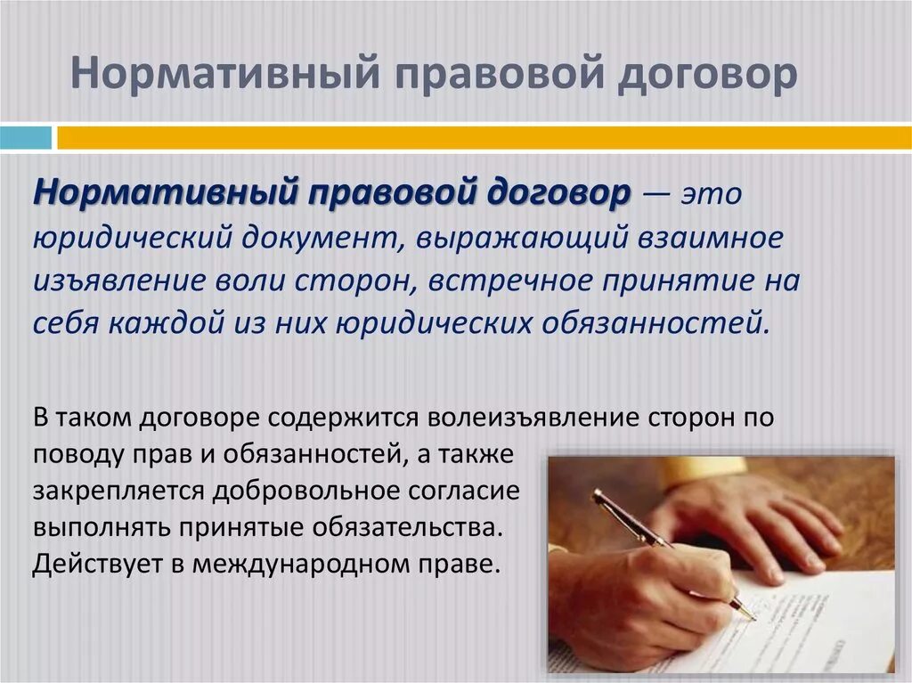 Договор как право особенности. Нормативно правовой договор. Нормативно правовой договор пример. Виды нормативно-правовых договоров. Нормативно правовой акт и договор.