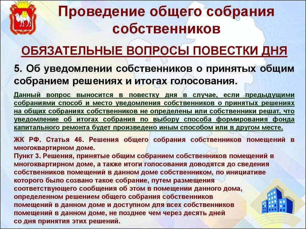 Ведения общих собраний. Проведение общего собрания собственников. Организация ОСС В многоквартирном доме. Общие собрания собственников в многоквартирном доме. Порядок проведения общего собрания собственников.