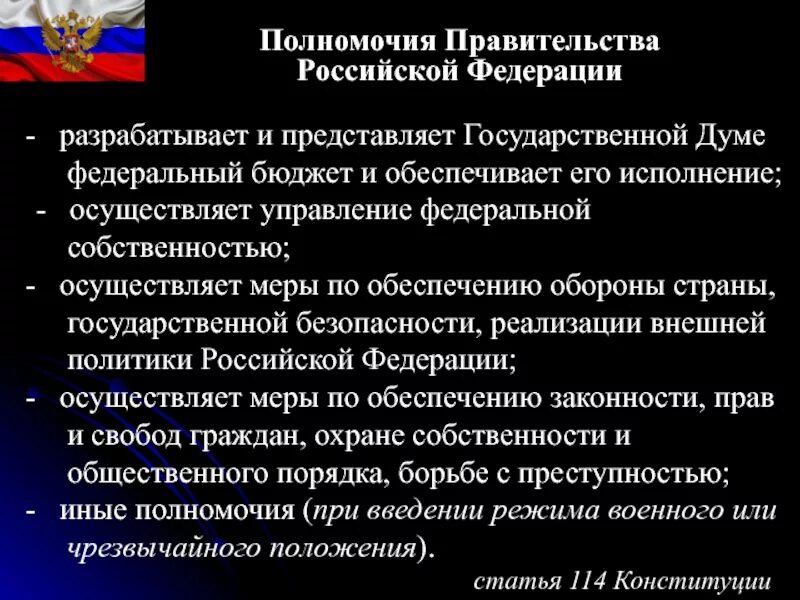 Государственные полномочия рф в образовании. Полномочия правительства Российской Федерации. Компетенция правительства РФ. Государственного управления полномочия правительства РФ. Полномочия Российской Федерации.