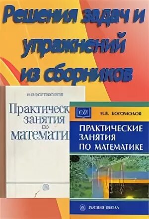 Сборник задач богомолов. Математика Богомолов практические занятия по математике. Богомолов н в практические занятия по математике. Практические занятия по математике Богомолов учебное пособие. Практические занятия по математике Богомолов гдз.