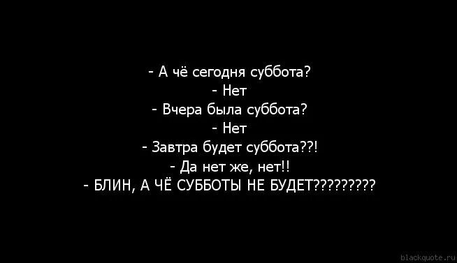 Я люблю тебя сильнее чем вчера. Вчера была суббота. Сегодня суббота нет. Сегодня суббота нет а завтра суббота. Сегодня суббота нет а вчера была суббота нет.