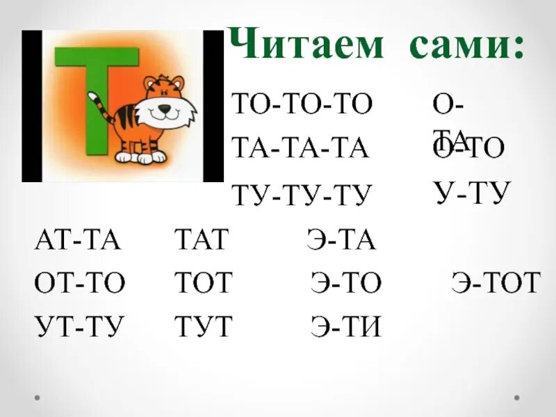 Текст с буквой т 1 класс. Чтение с буквой т. Слоги с буквой т. Чтение слогов и слов с буквой т. Буква т задания для дошкольников.