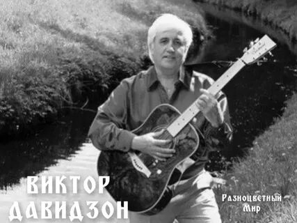 За границей можно давидзон