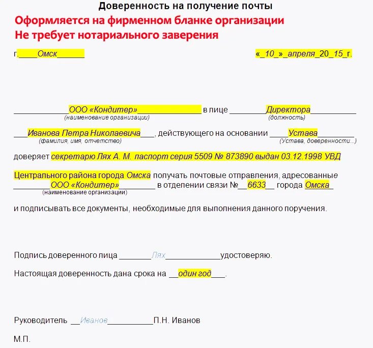 Предоставить представителя организации. Доверенность от ИП на физ лицо на получение писем. Доверенность на получение посылки на почте образец. Бланк доверенности на получение посылки на почте России. Доверенность на получение почтовой корреспонденции.