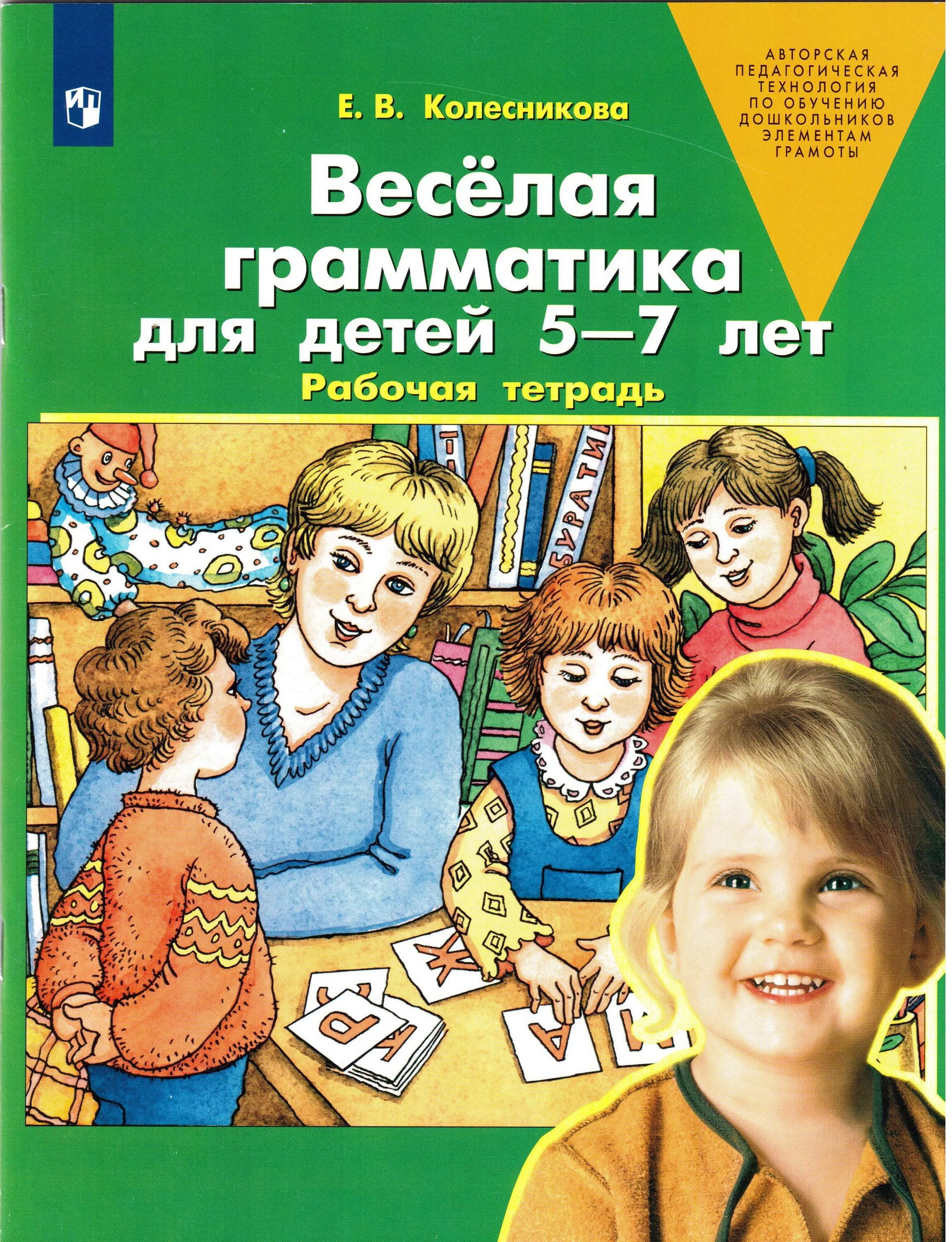 Пособия для ребенка 6 7 лет. Колесникова веселая грамматика для детей 5-7 лет рабочая тетрадь. веселая грамматика для детей 5-7 лет рабочая тетрадь колесникова е.в. веселая грамматика колесникова рабочая тетрадь. колесникова рабочая тетрадь 5-7 лет.