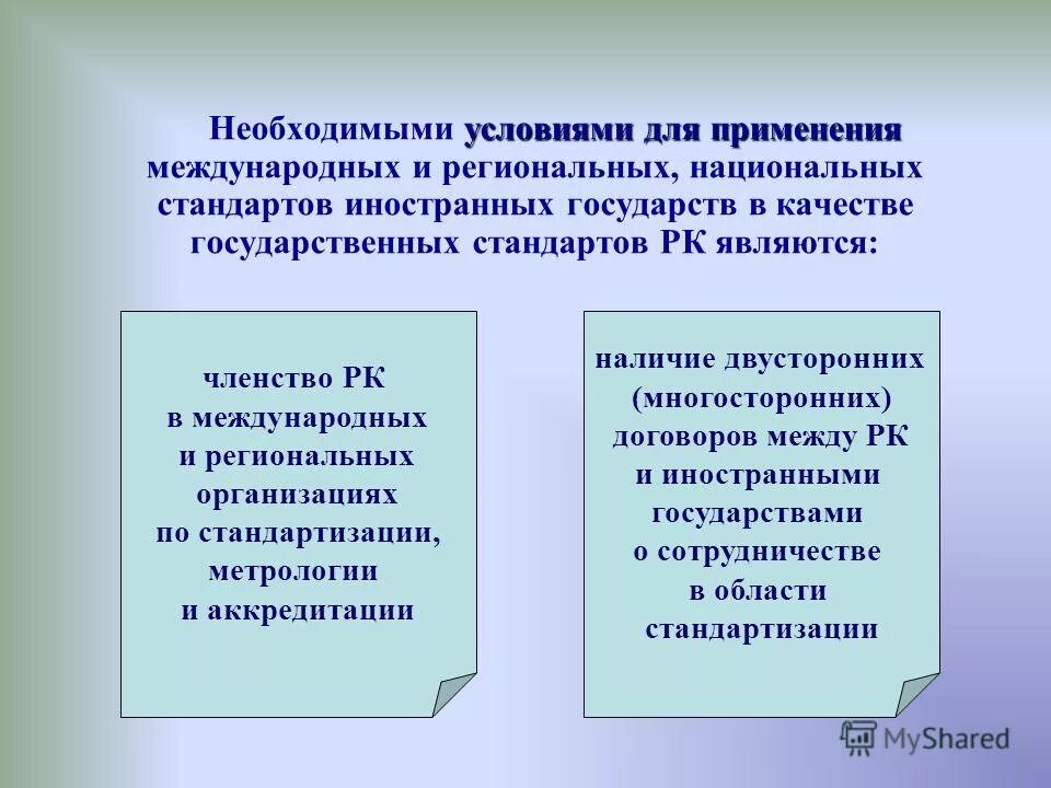 Применение международных договоров рф. Условия применения международного договора. Применение договоров. Условия действительности международных договоров. Условия применения международного договора.