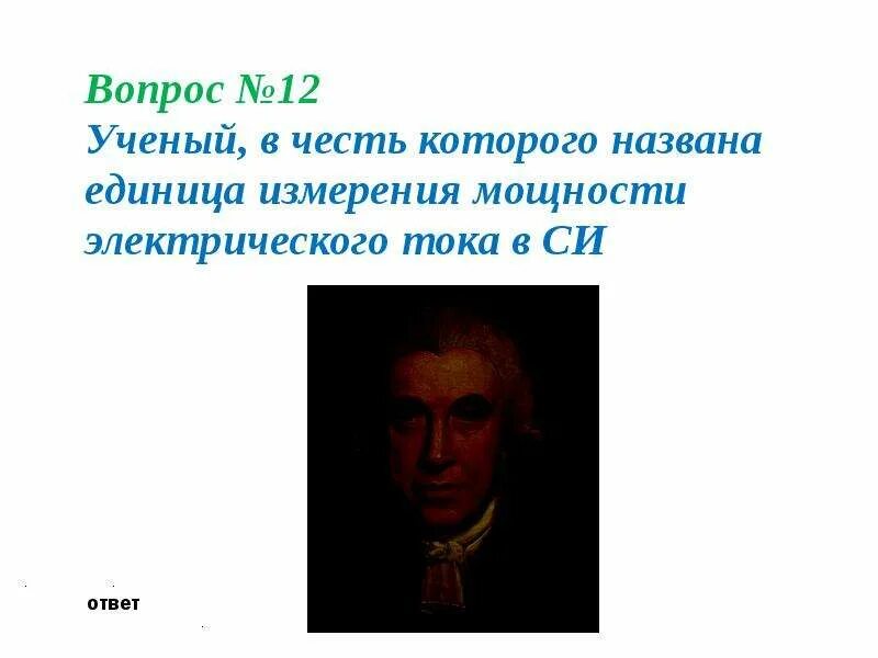 Ученые в честь которых названы единицы измерения. Учёный в честь которого названа единица силы си. Физики в честь которых названы единицы. В честь этого учёного названа единица силы тока в си.