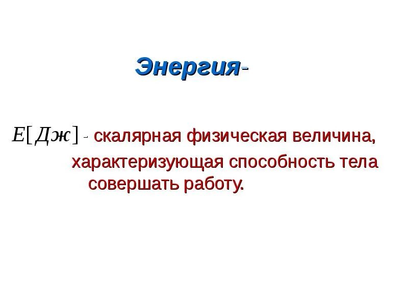 Энергия характеризует способность. Скалярная энергия. Энергия это скалярная физическая величина характеризующая. Механическая энергия это скалярная величина характеризующая. Энергия это способность тела совершать работу.