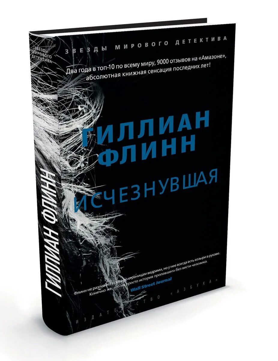 Исчезнувшая книга автор. Исчезнувшая Гиллиан Флинн книга. Флинн Гиллиан. Исчезнувшая обложка. Исчезнувшие Гилиан Флин. Джиллиан Флинн Исчезнувшая.