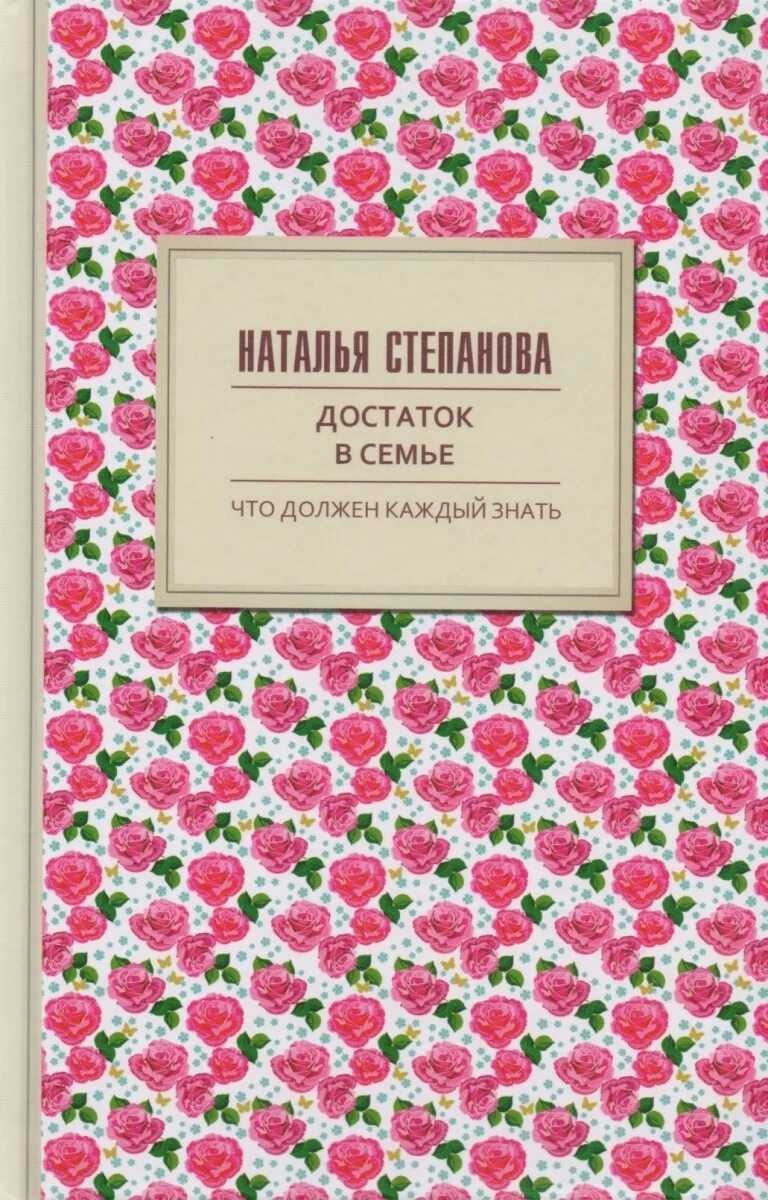 Книга достаток. Достаток в семье. 10 книга н. степановой.