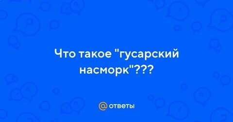 Гусарский насморк это