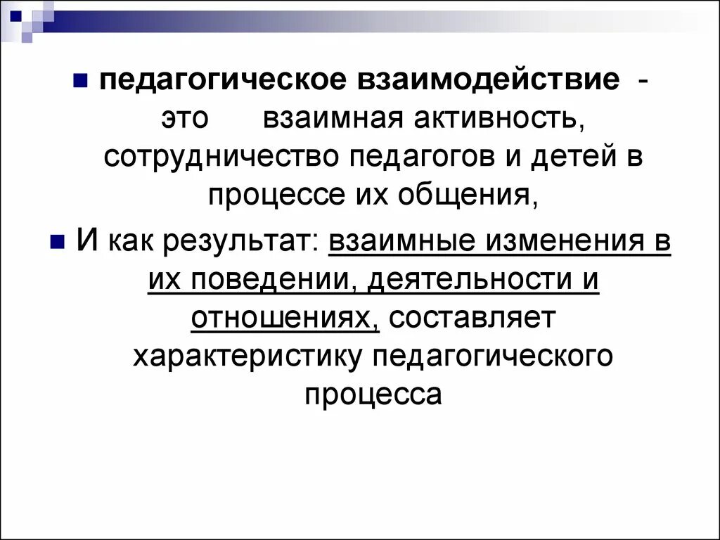 Практика педагогических взаимодействий. Педагогическое взаимодействие. Взаимодействие это в педагогике. Пед взаимодействие это. Взаимодействие в педагогическом процессе.