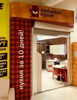 Любимая кухня адрес