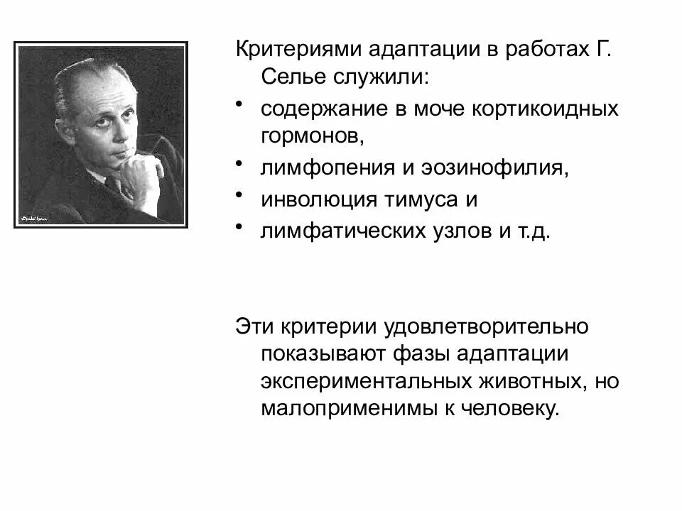 Селье адаптация. Адаптационный синдром Селье гормоны. Селье Ганс адаптация. Ганс Селье стресс. Гормоны адаптации