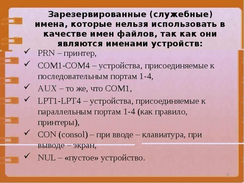 В имени файла нельзя использовать. Служебные имена. Какие имена файлов нельзя использовать. Качества имени.