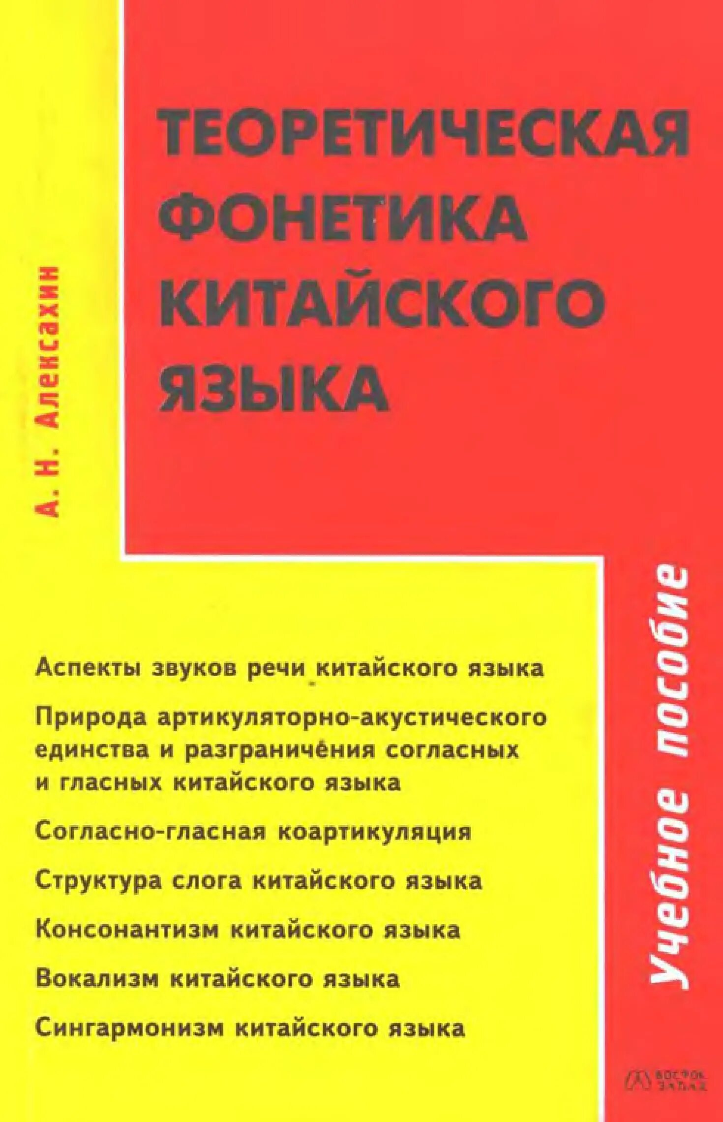 Разговорный китайский язык книга. Образование фонологической системы у детей учебник. Алексахин китайский язык. Н. Алексахин китайский язык.