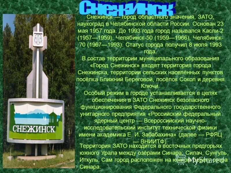 Город областного значения это. Зато снежинск челябинская область. снежинск наукоград. презентация про город снежинск. снежинск челябинская область закрытый город.