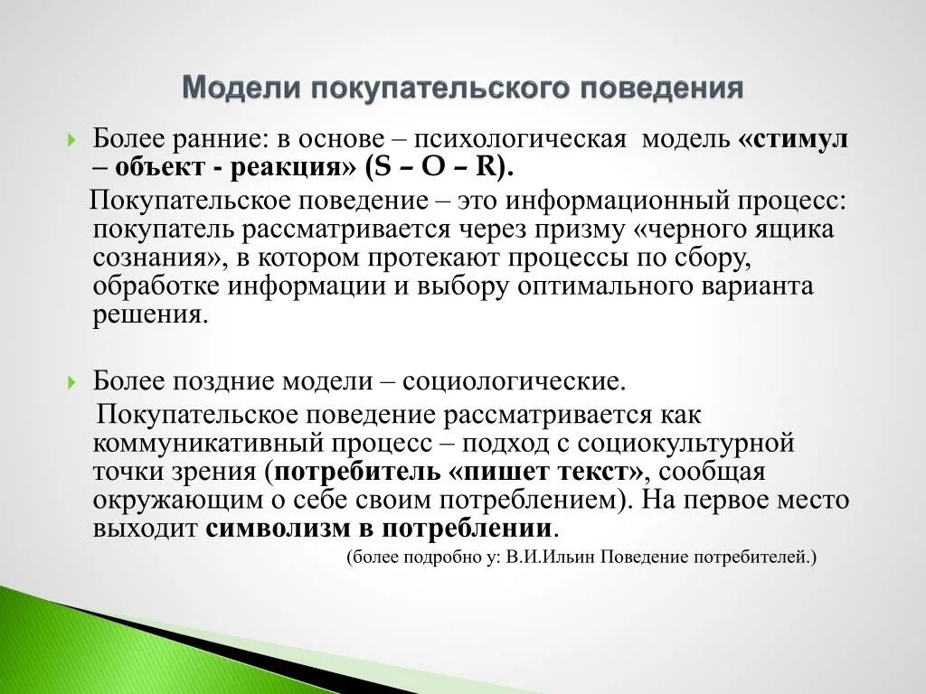 Особенности поведения потребителей. Модель покупательского поведения «стимул-реакция». Анализ поведения потребителей. Поведенческие особенности потребителей.