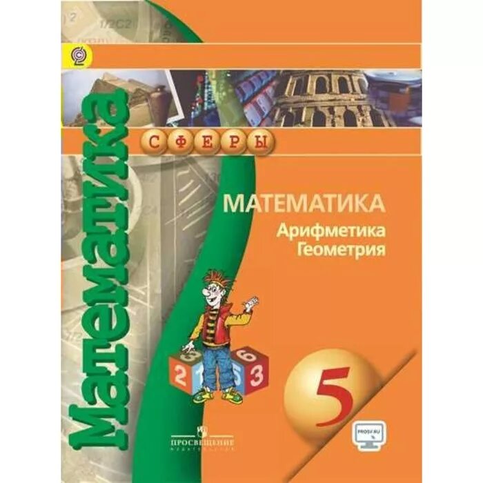 УМК сферы математика Бунимович. Арифметика математика. Математика 5 класс сферы. Математика арифметика геометрия 5.