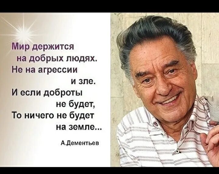 Дементьев а д вырос в многодетной семье. Стих мир держится на добрых людях. Мир держится на добрых людях Дементьев. Стихи Андрея Дементьева о доброте.