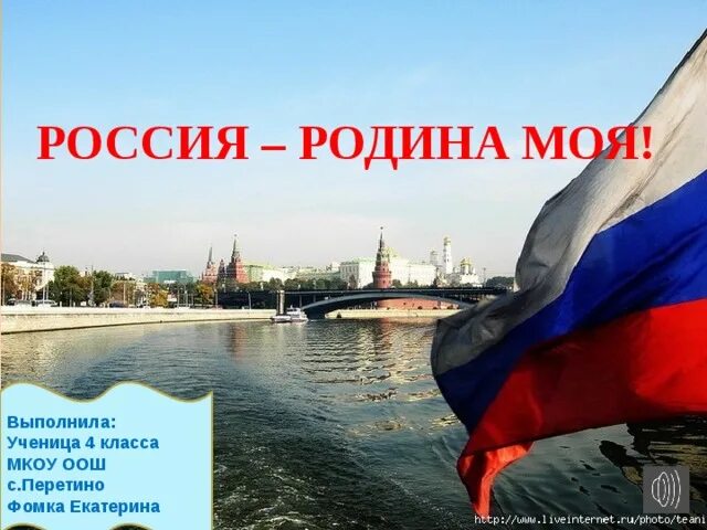 Россия родина моя литературный вечер. Россия - моя Родина. Проект Россия Родина моя. Проект на тему Россия Родина моя. Россия Родина моя презентация.