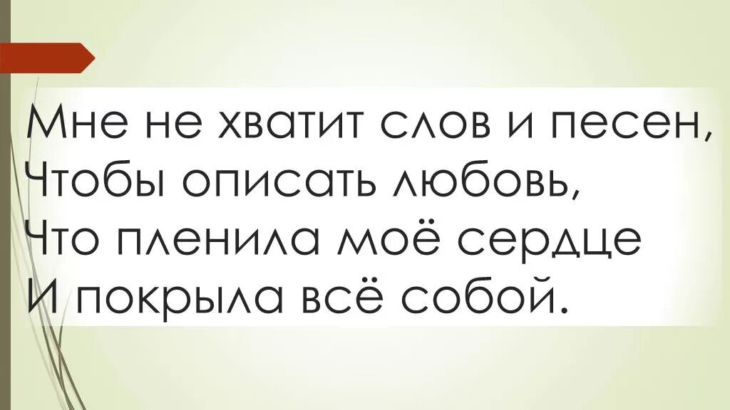 Люди хватит песня. Не хватит слов чтобы описать мою любовь. Слова описывающие любовь. Мне не хватает слов чтобы выразить. Любовь не описать словами.