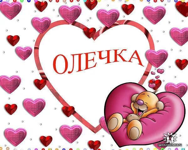 Открытки любимой оле. Олечка. Олечка надпись. Олечка для тебя. Оля Олечка.